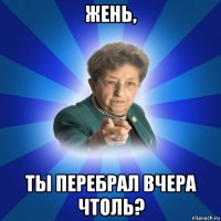 жень, ты перебрал вчера чтоль?