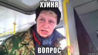 хуйня вопрос