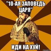 "10-ая заповедь царя" иди на хуй!