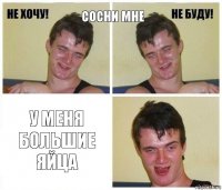 сосни мне у меня большие яйца