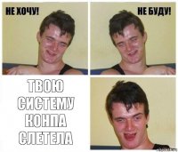  твою систему конпа слетела