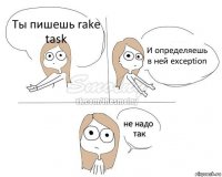 Ты пишешь rake task И определяешь в ней exception