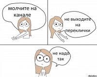 молчите на канале не выходите на переклички не надо так