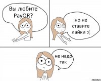 Вы любите PayQR? но не ставите лайки :( не надо так