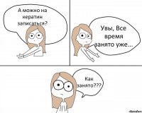 А можно на кератин записаться? Увы, Все время занято уже... Как занято???