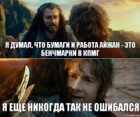 Я думал, что бумаги и работа Айжан - это бенчмарки в КПМГ Я еще никогда так не ошибался