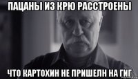 пацаны из крю расстроены что картохин не пришелн на гиг