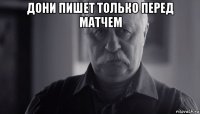 дони пишет только перед матчем 