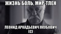 жизнь боль, мир-тлен леонид аркадьевич якубович (с)