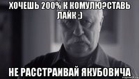 хочешь 200% к комулю?ставь лайк ;) не расстраивай якубовича