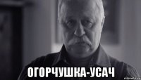  огорчушка-усач