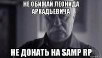 не обижай леонида аркадьевича не донать на samp rp