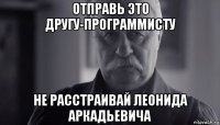 отправь это другу-программисту не расстраивай леонида аркадьевича