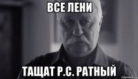 все лени тащат р.с. ратный