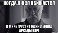 когда люся обижается в мире грустит один леонид аркадьевич