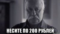  несите по 200 рублей