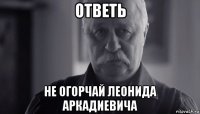 ответь не огорчай леонида аркадиевича