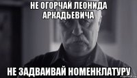 не огорчай леонида аркадьевича не задваивай номенклатуру