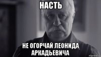 насть не огорчай леонида аркадьевича