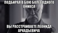 подбирая в бою более одного оникса вы расстраиваете леонида аркадьевича