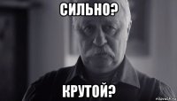 сильно? крутой?