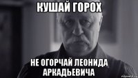 кушай горох не огорчай леонида аркадьевича