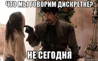 что мы говорим дискретке? не сегодня