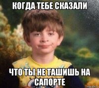 когда тебе сказали что ты не ташишь на сапорте