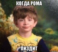 когда рома пиздит