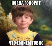 когда говорят что eminem говно