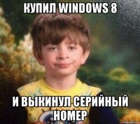 купил windows 8 и выкинул серийный номер