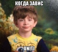 когда завис uniti