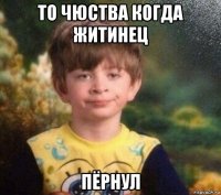 то чюства когда житинец пёрнул