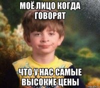 моё лицо когда говорят что у нас самые высокие цены