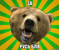 за русь бля