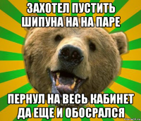 захотел пустить шипуна на на паре пернул на весь кабинет да еще и обосрался