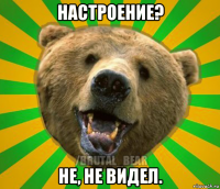 настроение? не, не видел.