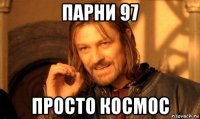 парни 97 просто космос