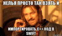 нелья просто так взять и импортировать c++ код в swift