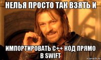 нелья просто так взять и импортировать c++ код прямо в swift