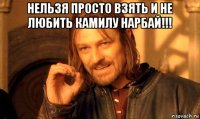 нельзя просто взять и не любить камилу нарбай!!! 