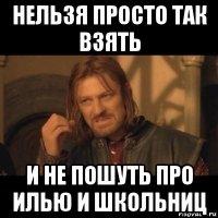 нельзя просто так взять и не пошуть про илью и школьниц