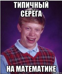 типичный серёга на математике