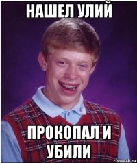 нашел улий прокопал и убили