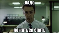 надо ложиться спать