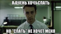 я очень хочу спать но "спать" не хочет меня