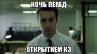 ночь перед открытием кз