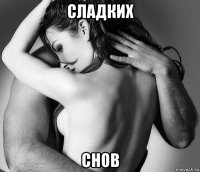 сладких снов