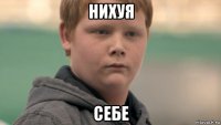 нихуя себе