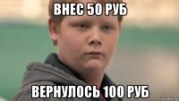 внес 50 руб вернулось 100 руб